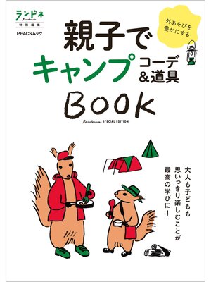 cover image of ランドネ特別編集　親子でキャンプ コーデ&道具BOOK